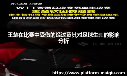 王楚在比赛中受伤的经过及其对足球生涯的影响分析