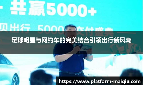 足球明星与网约车的完美结合引领出行新风潮