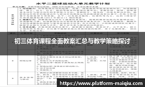 初三体育课程全面教案汇总与教学策略探讨